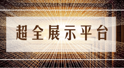 尊享服務(wù)|一場展會(huì)，全年收益！