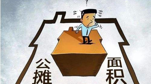 “公攤面積”要取消了？這沒(méi)那么簡(jiǎn)單！