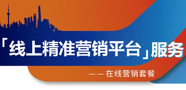 跨越疫情鴻溝，線上精準(zhǔn)營銷平臺(tái)助您開拓業(yè)務(wù)！
