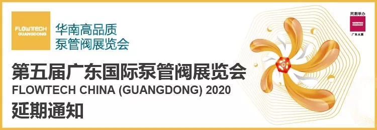 【重要通知】第五屆廣東國(guó)際泵管閥展覽會(huì)——延期舉辦- 【重要通知】第五屆廣東國(guó)際泵管閥展覽會(huì)——延期舉辦-