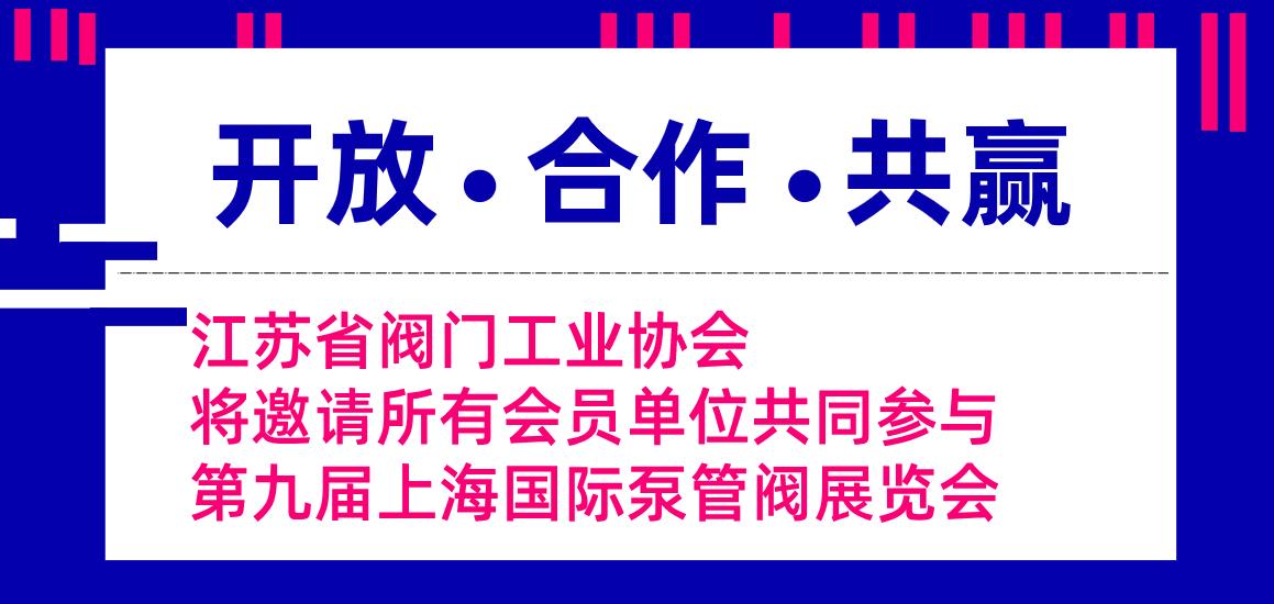 江蘇省閥門工業(yè)協(xié)會(huì)將邀請(qǐng)所有會(huì)員單位共同參與第九屆上海國際泵管閥展覽會(huì)