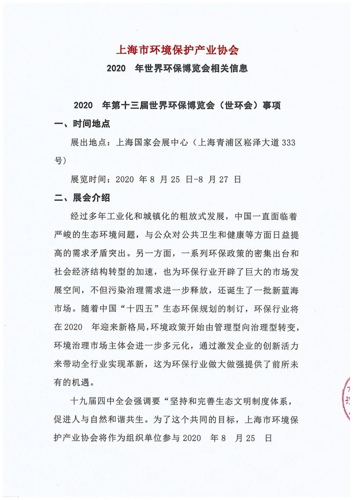 上海市環(huán)境保護產(chǎn)業(yè)協(xié)會與2020?世環(huán)會達成合作- 上海市環(huán)境保護產(chǎn)業(yè)協(xié)會與2020?世環(huán)會達成合作-