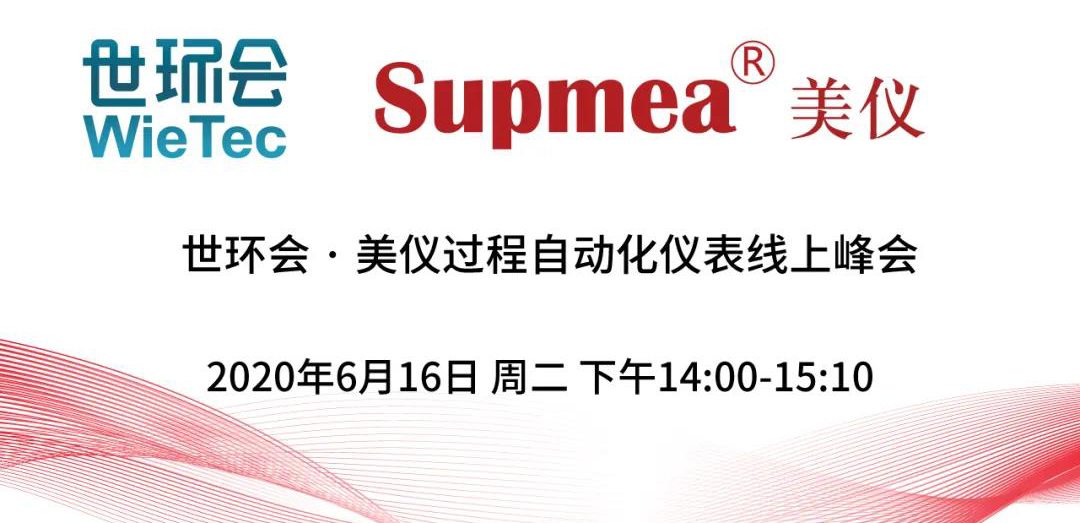 直播預(yù)告∣世環(huán)會(huì)·美儀過(guò)程自動(dòng)化儀表線上峰會(huì)