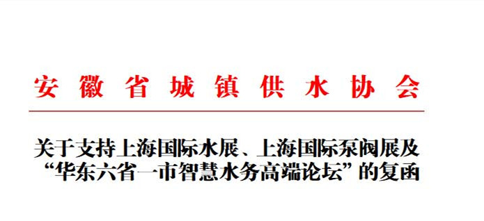 安徽省城鎮(zhèn)供水協(xié)會確認(rèn)作為“華東六省一市智慧水務(wù)高端論壇”支持單位，攜手促進(jìn)我國水務(wù)行業(yè)綠色發(fā)展！