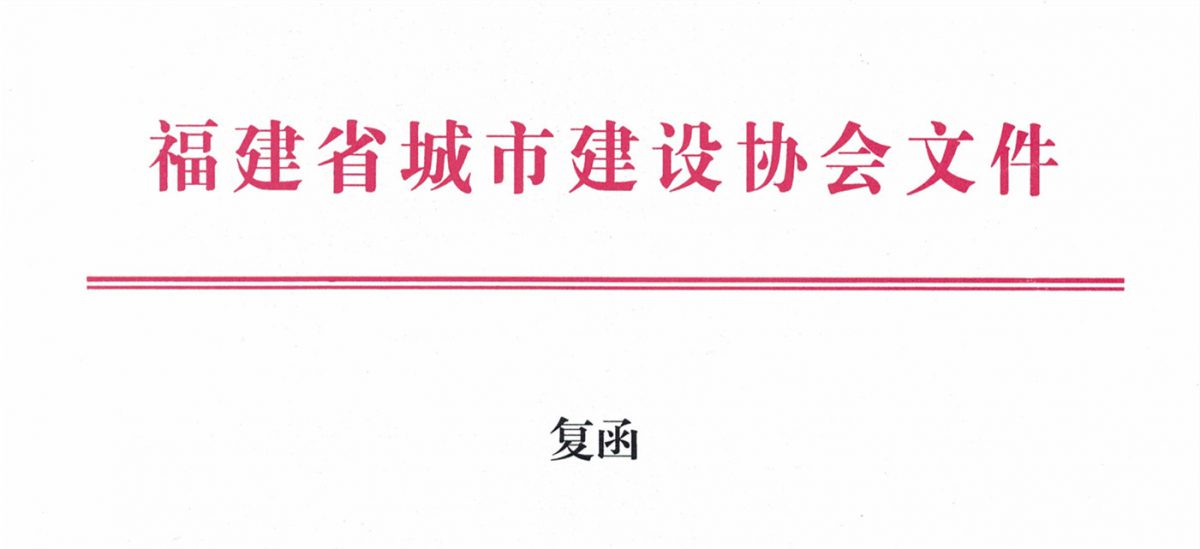 福建省城市建設(shè)協(xié)會(huì)給排水分會(huì)確認(rèn)作為“華東六省一市智慧水務(wù)高端論壇”支持單位，攜手促進(jìn)我國(guó)水務(wù)行業(yè)綠色發(fā)展！