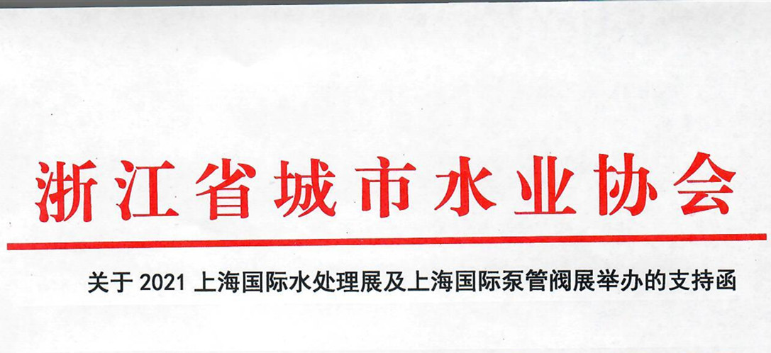 浙江省城市水業(yè)協(xié)會確認(rèn)作為“上海國際水展及上海國際泵閥展”支持單位，攜手促進(jìn)我國水務(wù)行業(yè)綠色發(fā)展！