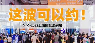 黃金展位告急，第十一屆上海國際泵閥展招商火爆進(jìn)行中……