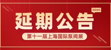 重要通知 | 第十一屆上海國際泵閥展將延期舉辦，世環(huán)通平臺服務(wù)重磅上線！