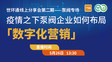 世環(huán)通線(xiàn)上分享會(huì)：疫情之下，泵閥企業(yè)如何布局“數(shù)字化營(yíng)銷(xiāo)”