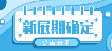 “疫”別多日，全力以“復(fù)”丨2022上海國際泵閥展定檔10月