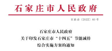 《石家莊市“十四五”節(jié)能減排綜合實施方案》發(fā)布：污泥處理率達97%以上，垃圾焚燒處理全覆蓋