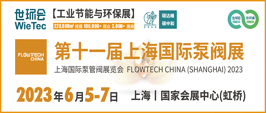 仲夏6月，讓我們相約上海國(guó)際泵閥展！！
