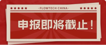 4月20日截止丨第二屆flowtech china全國(guó)流體裝備技術(shù)創(chuàng)新獎(jiǎng)申報(bào)倒計(jì)時(shí)！