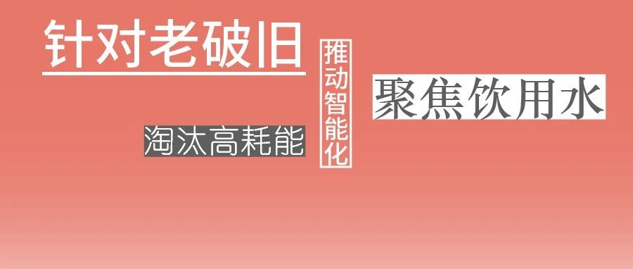 這些設(shè)備，淘汰！格蘭富、威樂、賓泰克、凱泉等已就位！