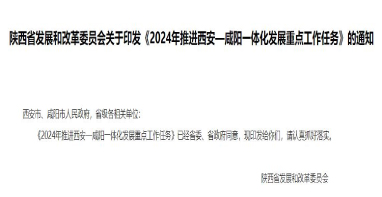 流體展|陜西《2024年推進西安—咸陽一體化發(fā)展重點工作任務(wù)》發(fā)布！