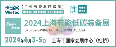 “碳”商機、贏未來！鮑斯、鑫磊等邀您共聚2024上海節(jié)能低碳裝備展