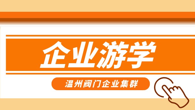 報名即將截止！耐萊斯、超達、志泰等閥門企業(yè)游學名單正式發(fā)布！