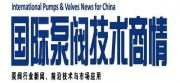泵閥技術(shù)商情
